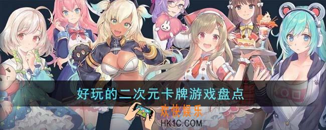 好玩的二次元卡牌游戏有哪些