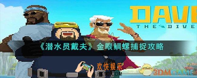 潜水员戴夫金眼鲷螺怎么抓