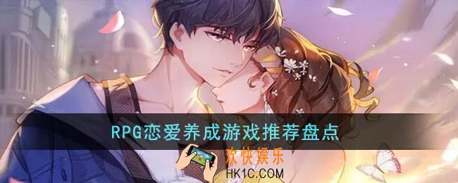 RPG恋爱养成游戏有哪些
