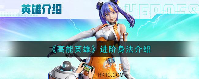 高能英雄身法有哪些