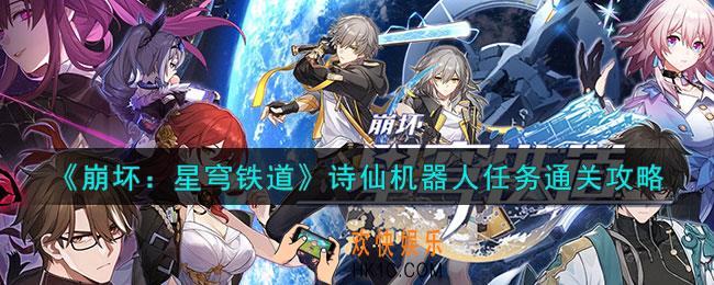 崩坏星穹铁道诗仙机器人任务怎么通关