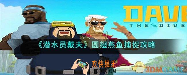 潜水员戴夫圆翅燕鱼怎么抓