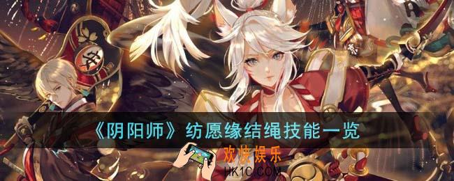 阴阳师纺愿缘结绳技能是什么