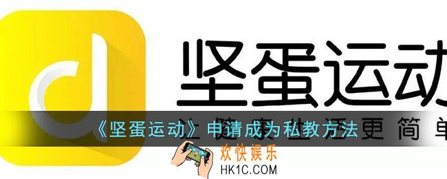 坚蛋运动怎么成为私教