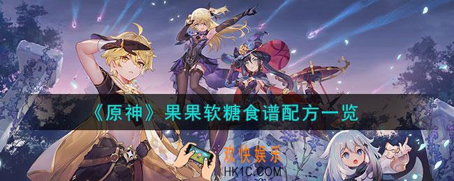 原神果果软糖怎么做