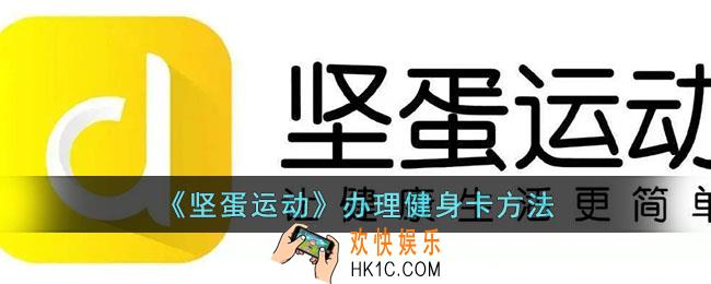 坚蛋运动怎么办理健身卡