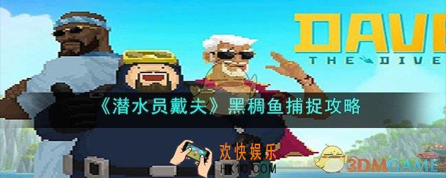 潜水员戴夫黑鲷鱼怎么抓