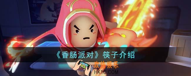 香肠派对筷子怎么样
