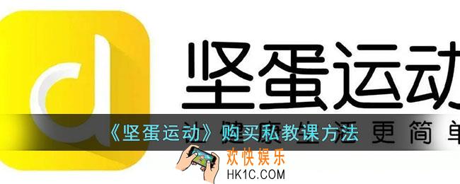 坚蛋运动怎么买私教课