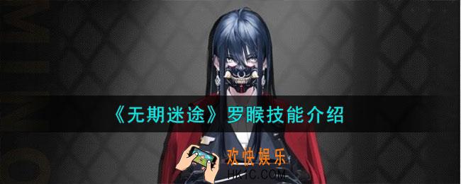 无期迷途罗睺怎么样