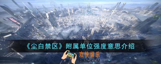 尘白禁区附属单位强度是什么意思