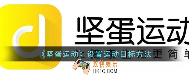坚蛋运动怎么设置目标
