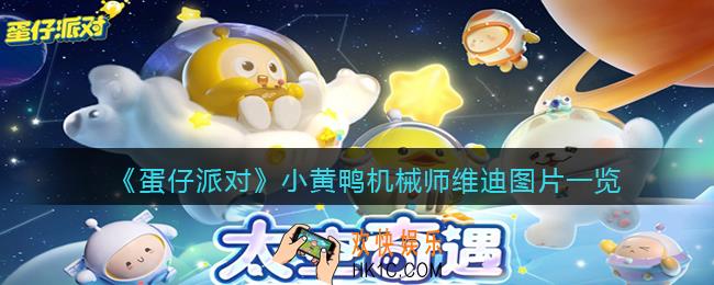 蛋仔派对机械师维迪怎么样