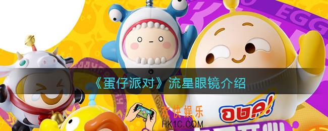 蛋仔派对流星眼镜怎么样
