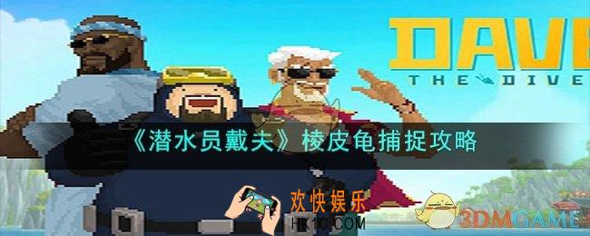 潜水员戴夫棱皮龟在哪抓