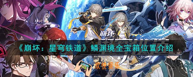 崩坏星穹铁道鳞渊境全宝箱位置在哪