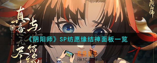 阴阳师纺愿缘结神技能怎么样