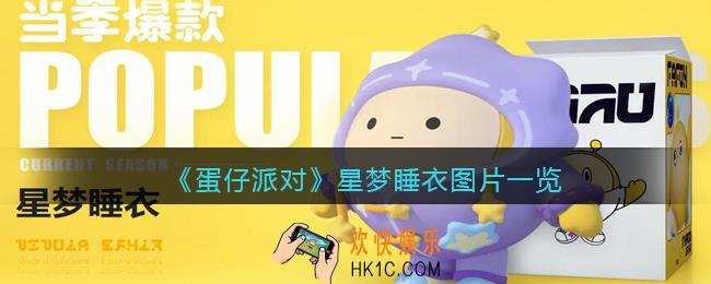蛋仔派对星梦睡衣怎么样