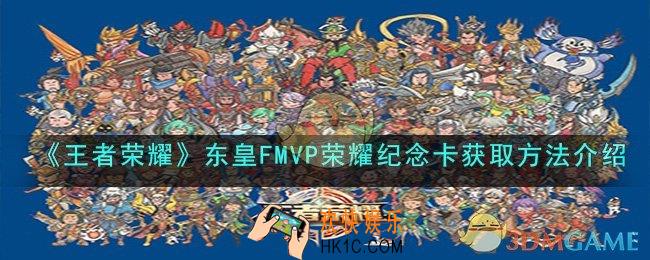 王者荣耀东皇FMVP荣耀纪念卡怎么获取
