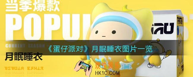 蛋仔派对月眠睡衣怎么样