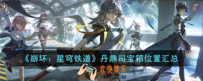 崩坏星穹铁道丹鼎司宝箱位置在哪里