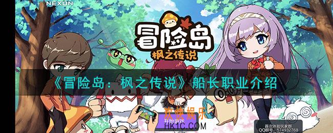 冒险岛枫之传说船长怎么样