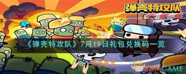 弹壳特攻队7月19日兑换码是什么