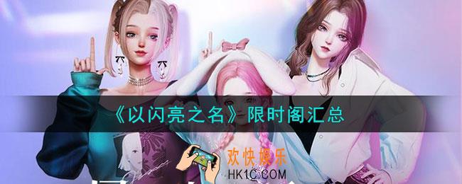 以闪亮之名限时阁有什么