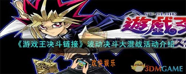 游戏王决斗链接波动决斗大混战活动是什么