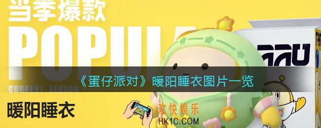 蛋仔派对暖阳睡衣怎么样