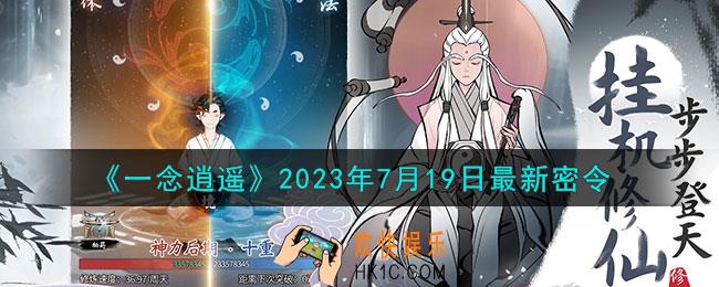 一念逍遥7月19日最新密令是什么