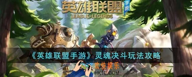 英雄联盟手游灵魂决斗怎么玩