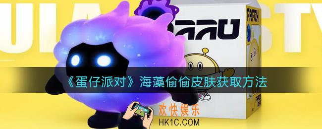 蛋仔派对海藻偷偷外观怎么获得
