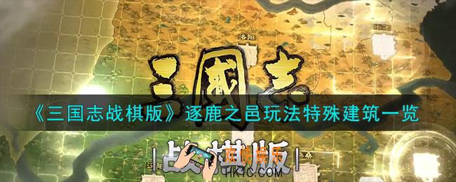 三国志战棋版逐鹿之邑怎么玩