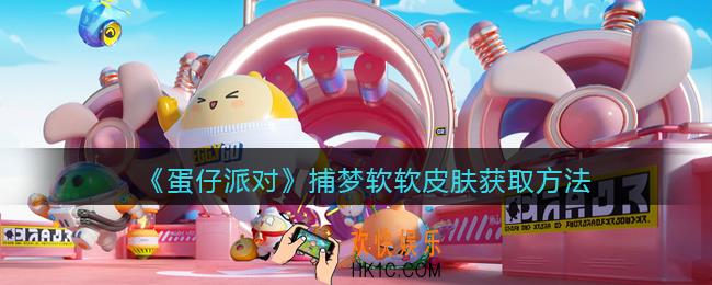 蛋仔派对捕梦软软外观怎么获得