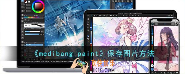 medibangpaint怎么保存图片到相册