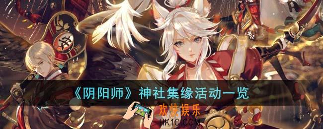 阴阳师神社集缘活动怎么样