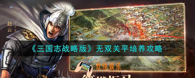 三国志战略版无双关平怎么样