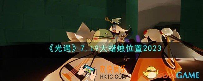 光遇7月19日大蜡烛在哪