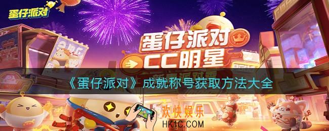 蛋仔派对称号怎么获得