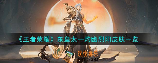 王者荣耀东皇太一灼幽烈阳皮肤怎么样