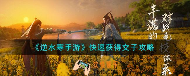 逆水寒手游怎么快速获得交子