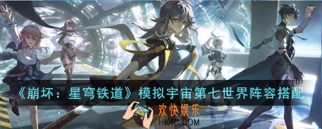 崩坏星穹铁道模拟宇宙第七世界阵容怎么搭配