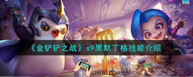 金铲铲之战s9黑默丁格怎么样