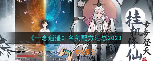 一念逍遥名剑配方有哪些