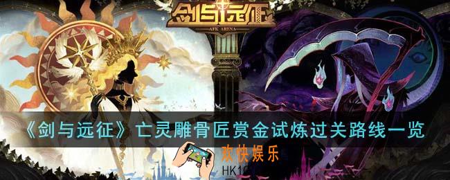 剑与远征亡灵雕骨匠赏金试炼过关路线是什么