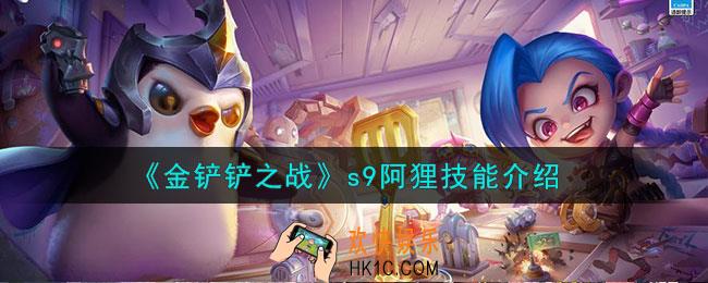 金铲铲之战s9阿狸怎么样