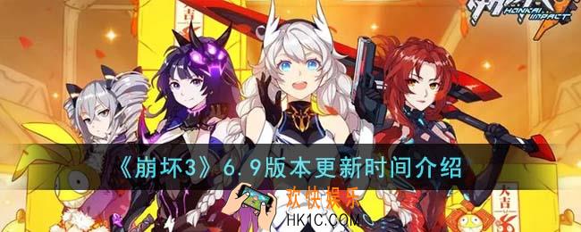 崩坏36.9版本什么时候更新