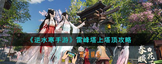 逆水寒手游雷峰塔塔顶怎么上