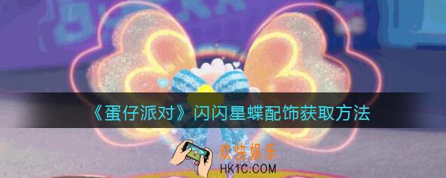 蛋仔派对配饰闪闪星蝶怎么得
